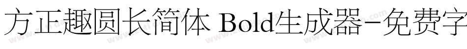 方正趣圆长简体 Bold生成器字体转换